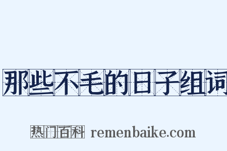 那些不毛的日子组词是什么意思的图片